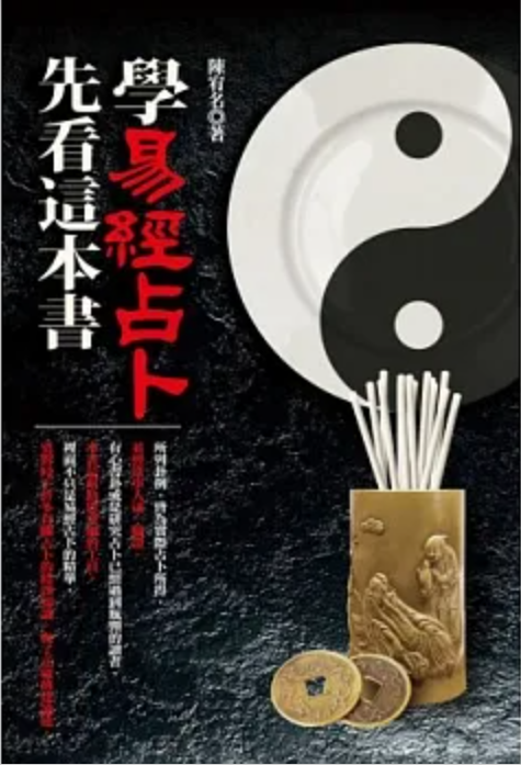 學易經占卜，先看這本書 [EQ127]